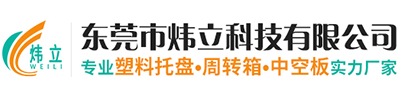 东莞市炜立科技有限公司