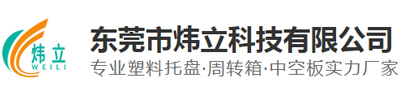 东莞市炜立科技有限公司